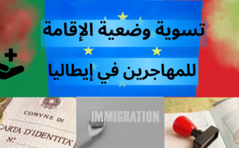  تسوية وضعية الإقامة في إيطاليا للمهاجرين غير الشرعيين