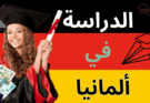 ما يجب فعله إذا أردت الدراسة في جامعات ألمانيا